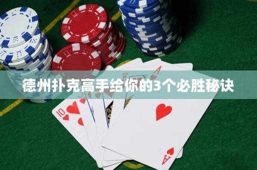 德州扑克高手给你的3个必胜秘诀