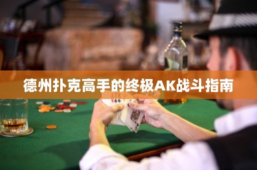 德州扑克高手的终极AK战斗指南