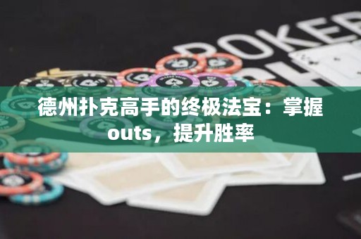 德州扑克高手的终极法宝：掌握outs，提升胜率
