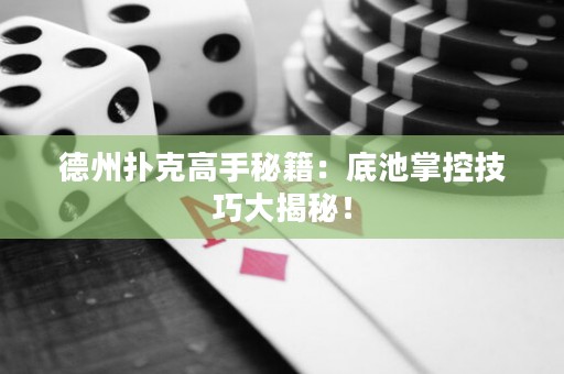 德州扑克高手秘籍：底池掌控技巧大揭秘！
