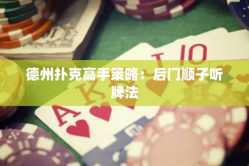 德州扑克高手策略：后门顺子听牌法