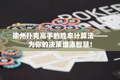 德州扑克高手的胜率计算法——为你的决策增添智慧！