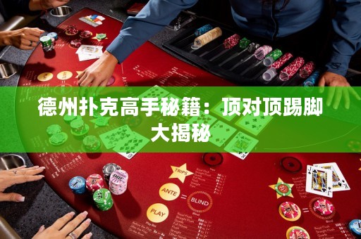 德州扑克高手秘籍：顶对顶踢脚大揭秘