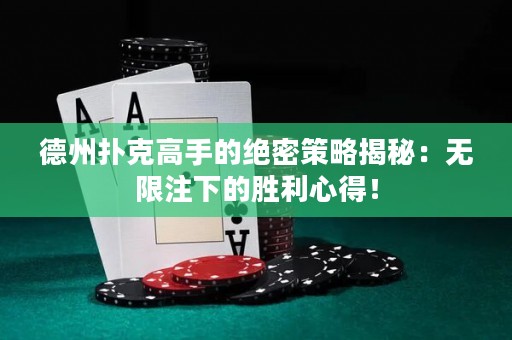 德州扑克高手的绝密策略揭秘：无限注下的胜利心得！