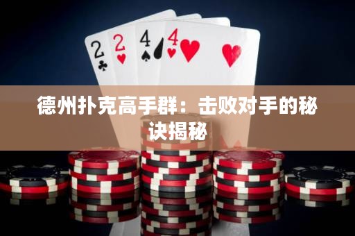 德州扑克高手群：击败对手的秘诀揭秘