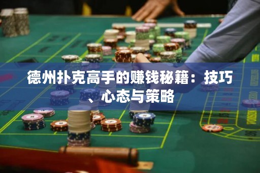 德州扑克高手的赚钱秘籍：技巧、心态与策略