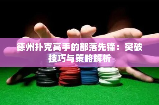 德州扑克高手的部落先锋：突破技巧与策略解析
