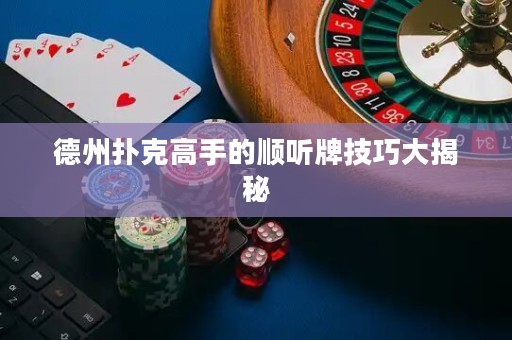 德州扑克高手的顺听牌技巧大揭秘