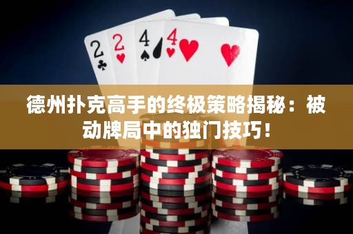 德州扑克高手的终极策略揭秘：被动牌局中的独门技巧！