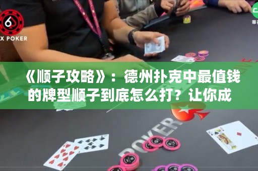《顺子攻略》：德州扑克中最值钱的牌型顺子到底怎么打？让你成为顺子高手！