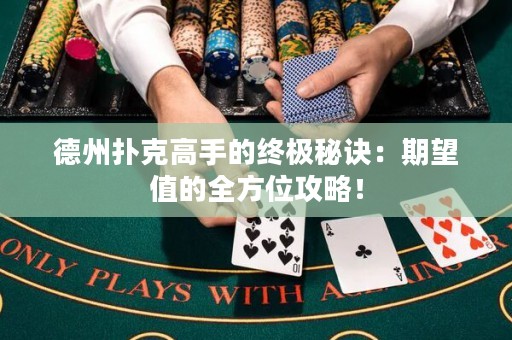 德州扑克高手的终极秘诀：期望值的全方位攻略！