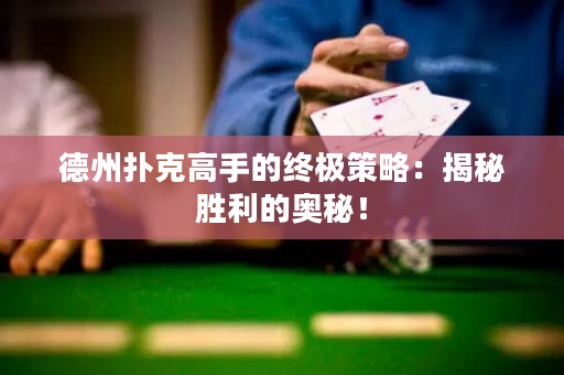 德州扑克高手的终极策略：揭秘胜利的奥秘！