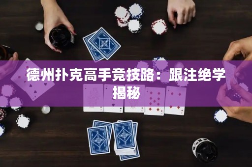 德州扑克高手竞技路：跟注绝学揭秘