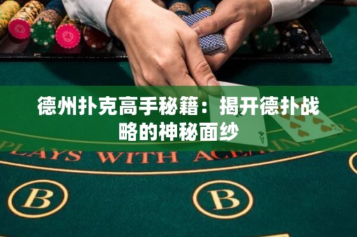 德州扑克高手秘籍：揭开德扑战略的神秘面纱
