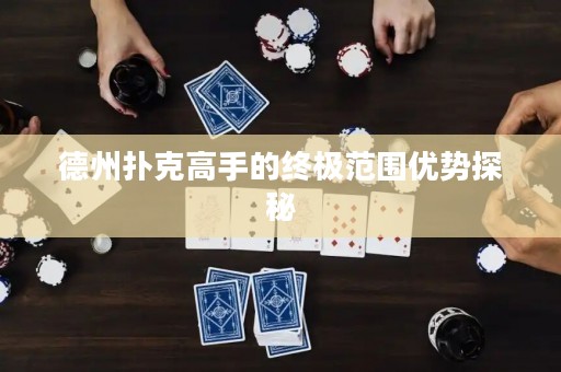 德州扑克高手的终极范围优势探秘
