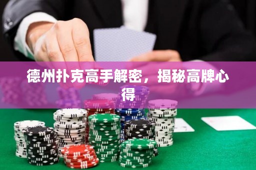 德州扑克高手解密，揭秘高牌心得
