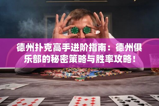 德州扑克高手进阶指南：德州俱乐部的秘密策略与胜率攻略！