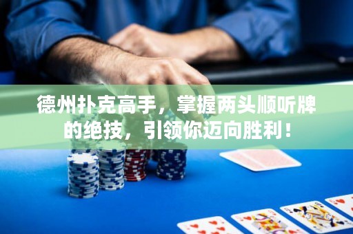 德州扑克高手，掌握两头顺听牌的绝技，引领你迈向胜利！