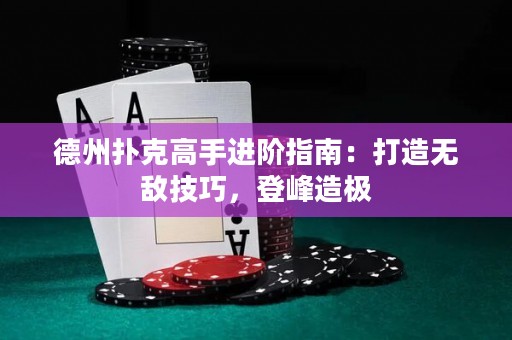 德州扑克高手进阶指南：打造无敌技巧，登峰造极