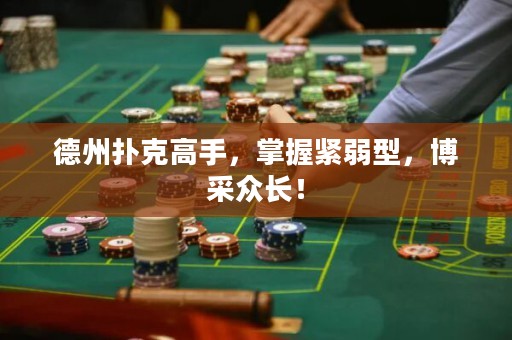 德州扑克高手，掌握紧弱型，博采众长！