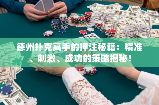 德州扑克高手的押注秘籍：精准、刺激、成功的策略揭秘！