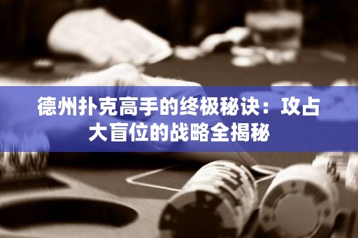 德州扑克高手的终极秘诀：攻占大盲位的战略全揭秘