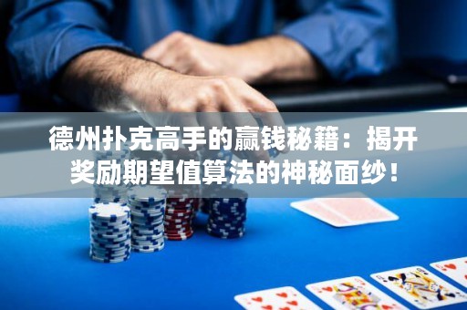 德州扑克高手的赢钱秘籍：揭开奖励期望值算法的神秘面纱！