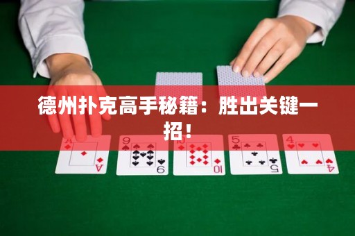 德州扑克高手秘籍：胜出关键一招！