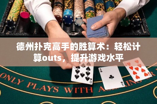 德州扑克高手的胜算术：轻松计算outs，提升游戏水平