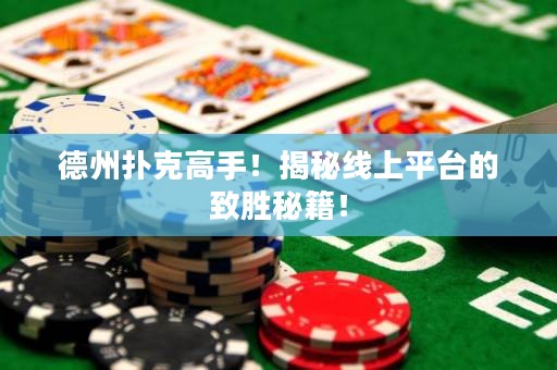 德州扑克高手！揭秘线上平台的致胜秘籍！