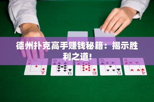 德州扑克高手赚钱秘籍：揭示胜利之道!