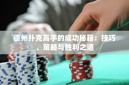 德州扑克高手的成功秘籍：技巧、策略与胜利之道