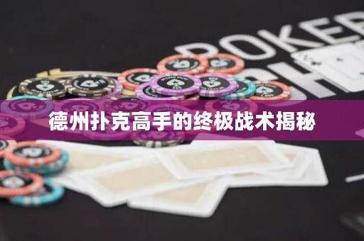 德州扑克高手的终极战术揭秘