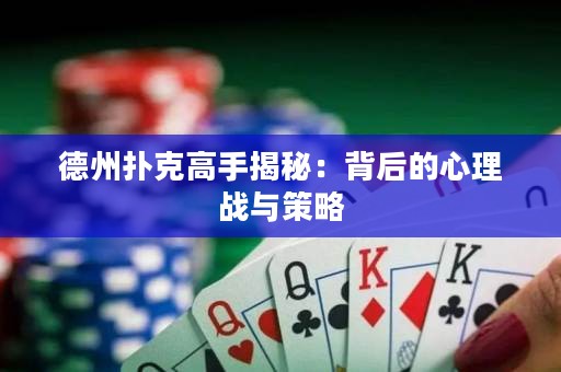 德州扑克高手揭秘：背后的心理战与策略