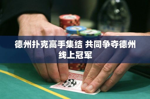 德州扑克高手集结 共同争夺德州线上冠军