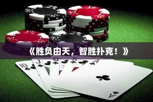 《胜负由天，智胜扑克！》