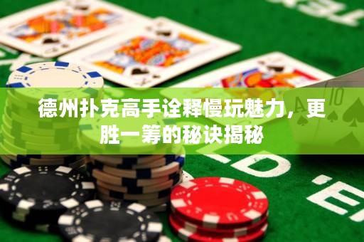 德州扑克高手诠释慢玩魅力，更胜一筹的秘诀揭秘