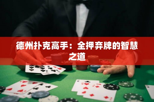 德州扑克高手：全押弃牌的智慧之道