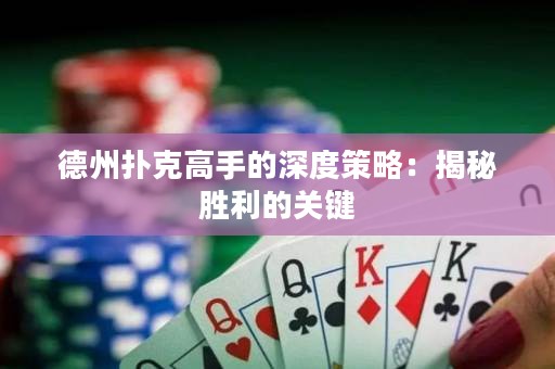 德州扑克高手的深度策略：揭秘胜利的关键