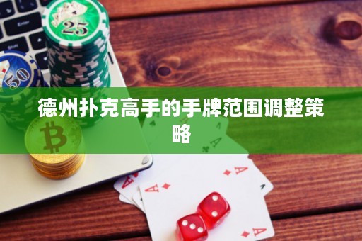德州扑克高手的手牌范围调整策略