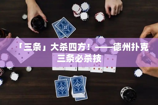 「三条」大杀四方！——德州扑克三条必杀技
