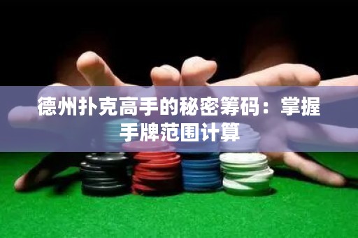 德州扑克高手的秘密筹码：掌握手牌范围计算
