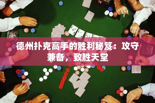 德州扑克高手的胜利秘笈：攻守兼备，致胜天堂