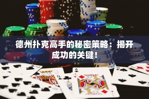 德州扑克高手的秘密策略：揭开成功的关键！