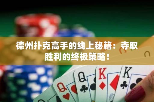 德州扑克高手的线上秘籍：夺取胜利的终极策略！