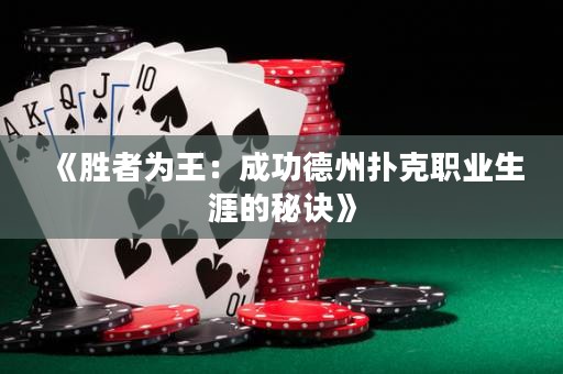 《胜者为王：成功德州扑克职业生涯的秘诀》