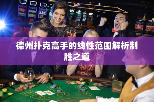 德州扑克高手的线性范围解析制胜之道