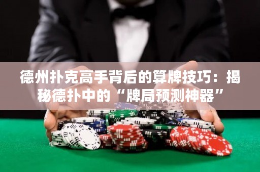 德州扑克高手背后的算牌技巧：揭秘德扑中的“牌局预测神器”