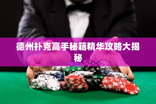 德州扑克高手秘籍精华攻略大揭秘