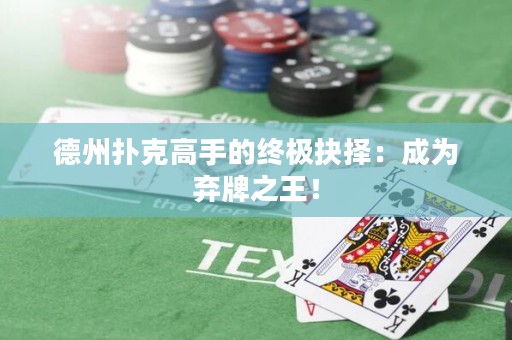 德州扑克高手的终极抉择：成为弃牌之王！